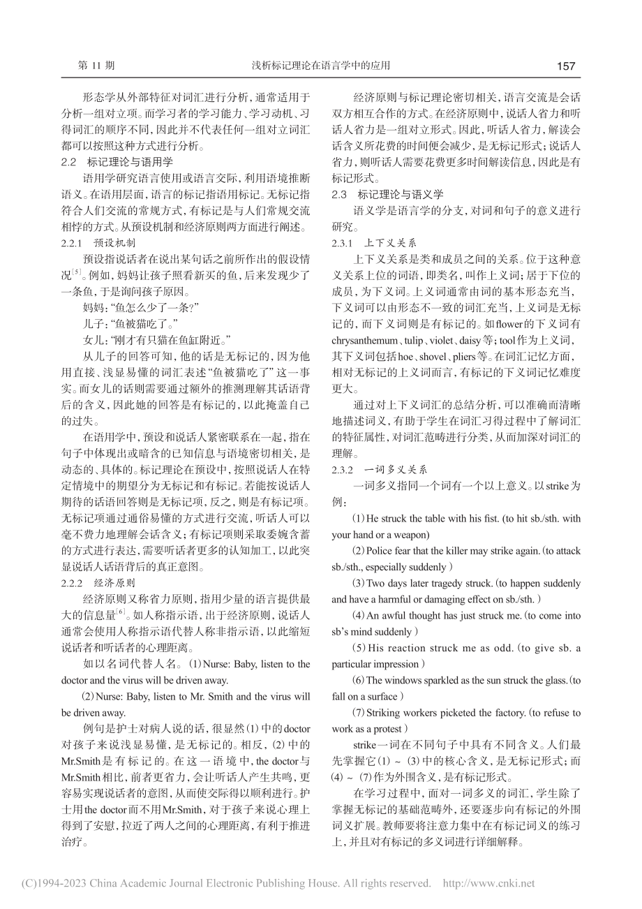 浅析标记理论在语言学中的应用_夏广平.pdf_第2页