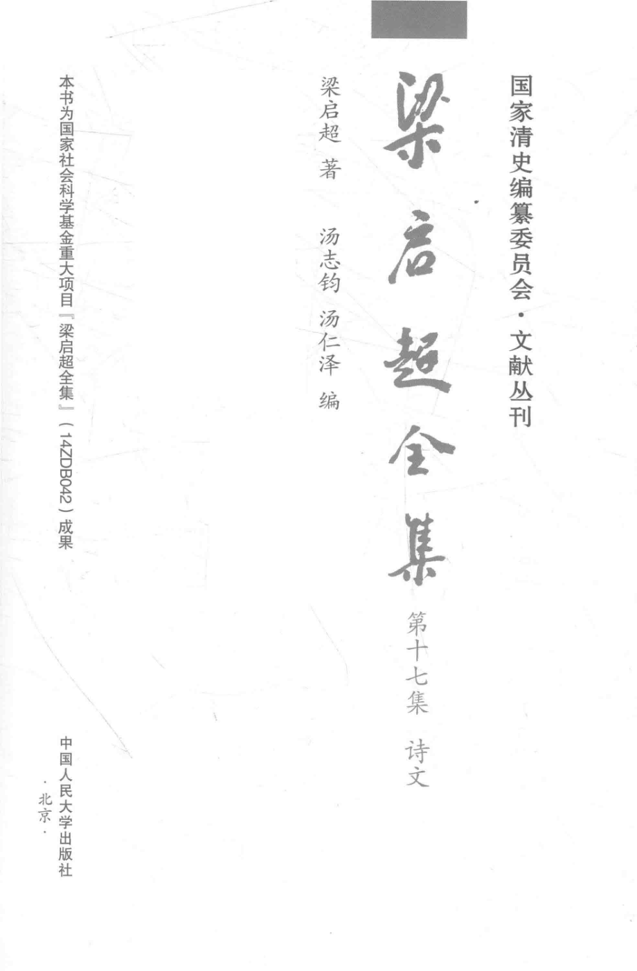 梁启超全集第17集诗文_梁启超著；汤志钧汤仁泽编.pdf_第2页