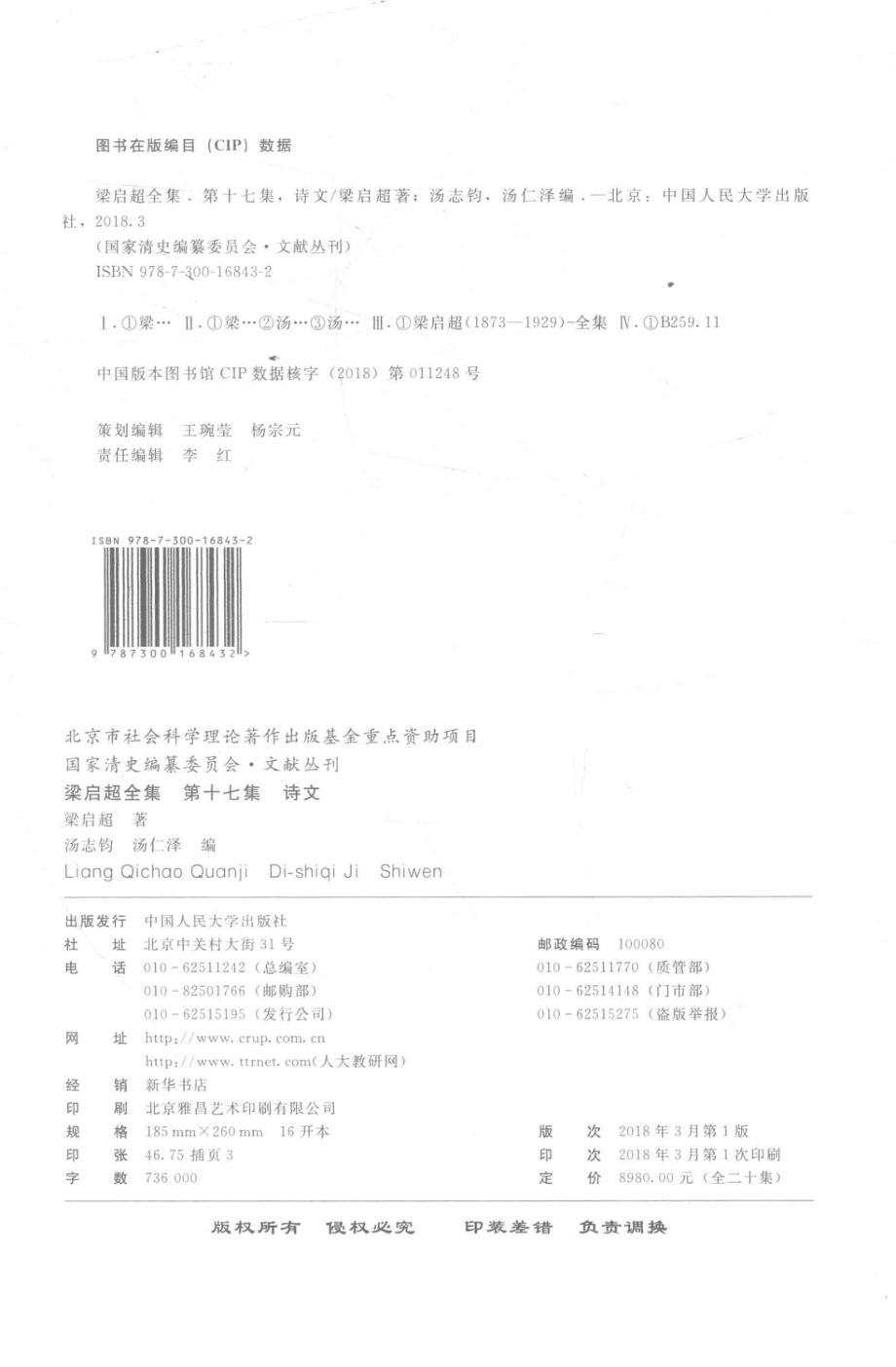 梁启超全集第17集诗文_梁启超著；汤志钧汤仁泽编.pdf_第3页