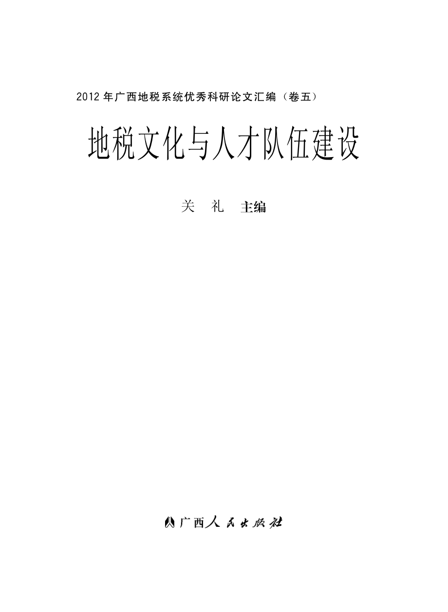 地税文化与人才队伍建设_关礼主编.pdf_第2页