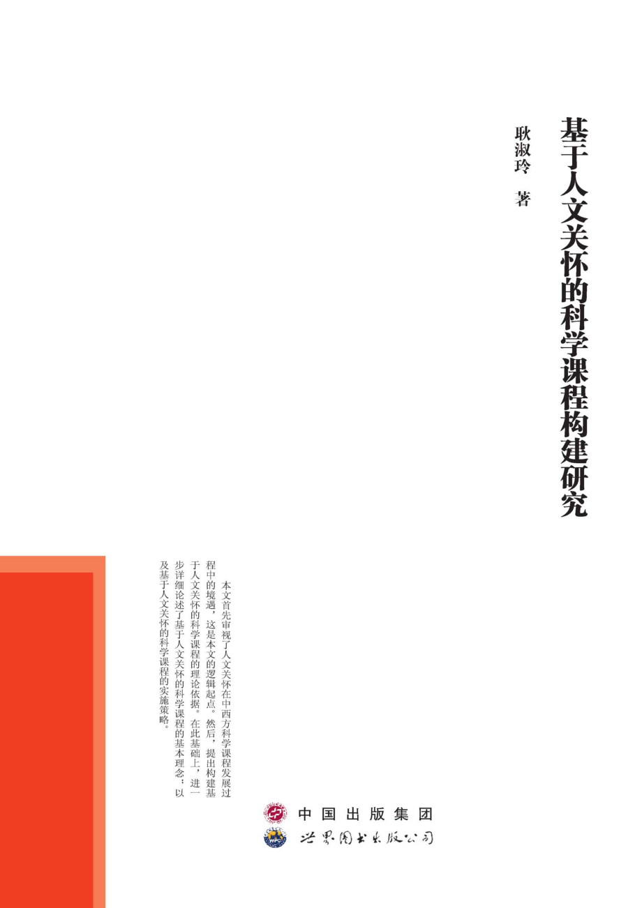 基于人文关怀的科学课程构建研究_耿淑玲著.pdf_第1页