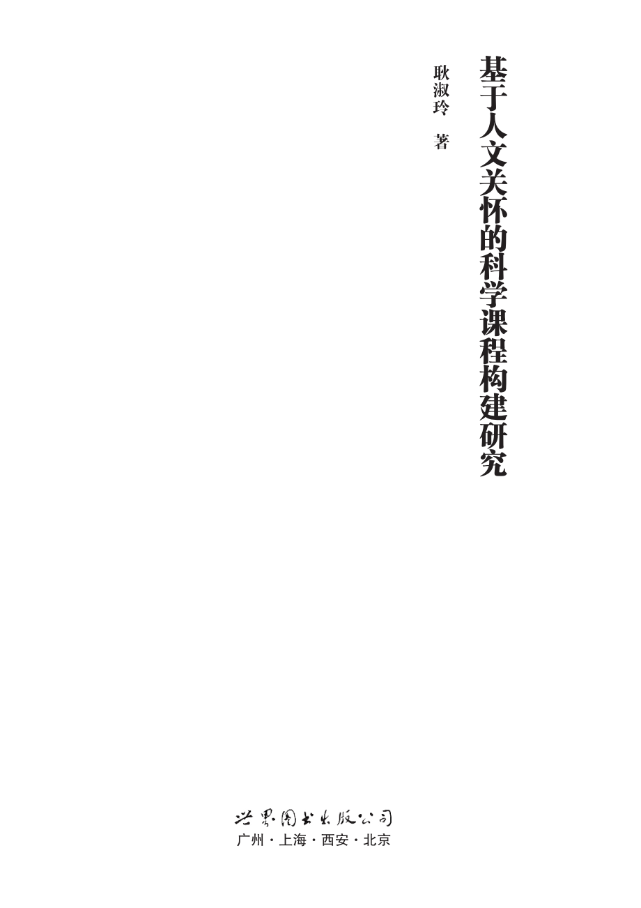 基于人文关怀的科学课程构建研究_耿淑玲著.pdf_第2页