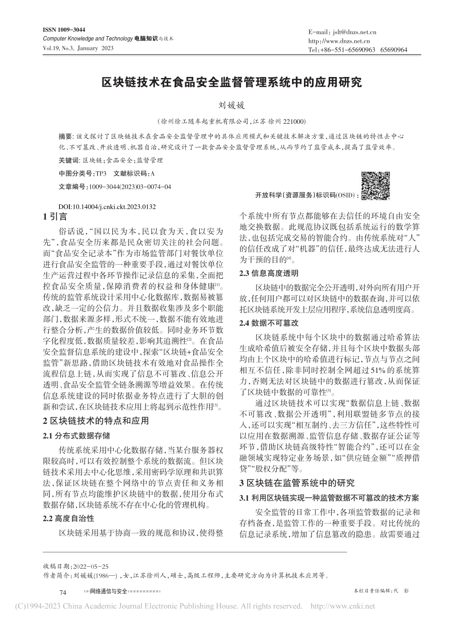 区块链技术在食品安全监督管理系统中的应用研究_刘媛媛.pdf_第1页