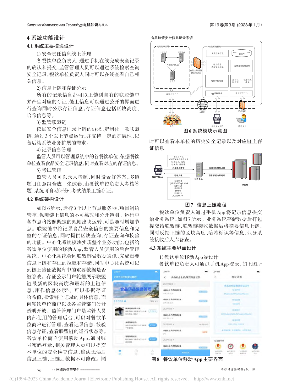 区块链技术在食品安全监督管理系统中的应用研究_刘媛媛.pdf_第3页