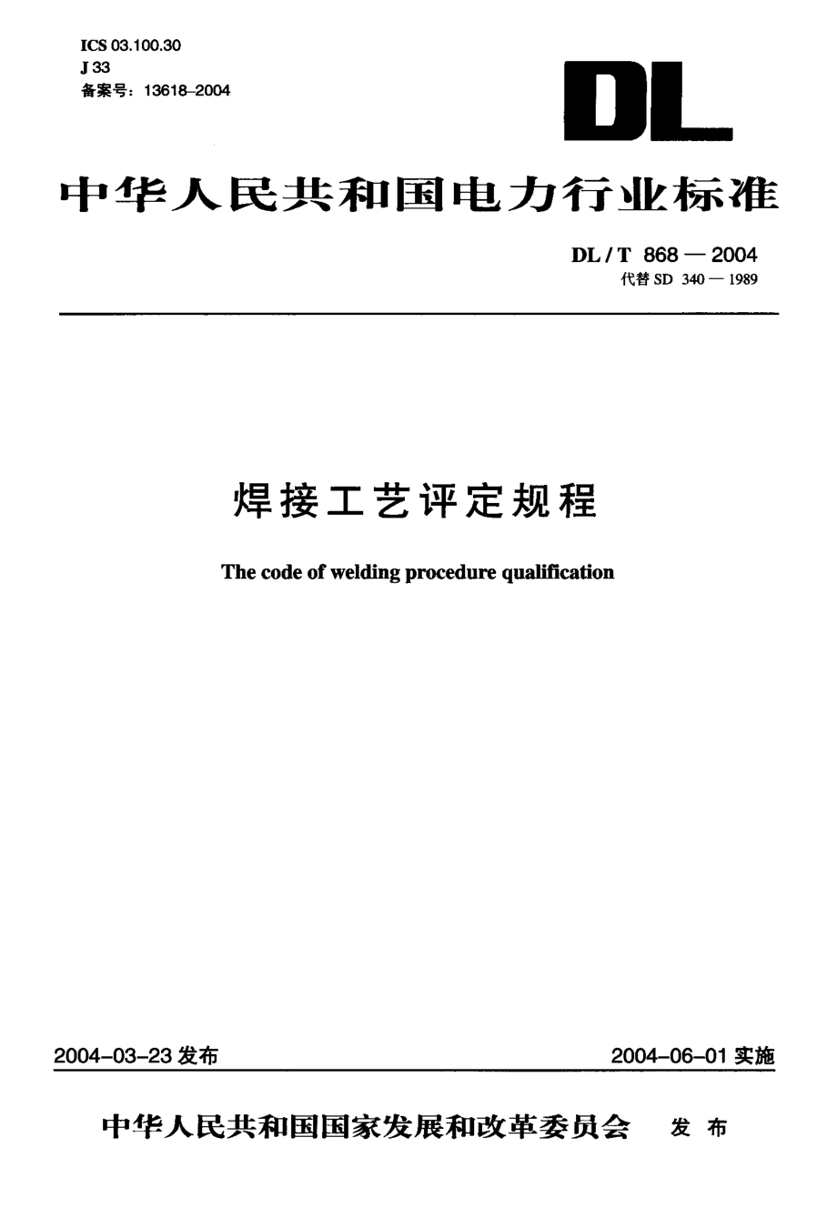 DL／T 868-2004 焊接工艺评定规程.pdf_第1页