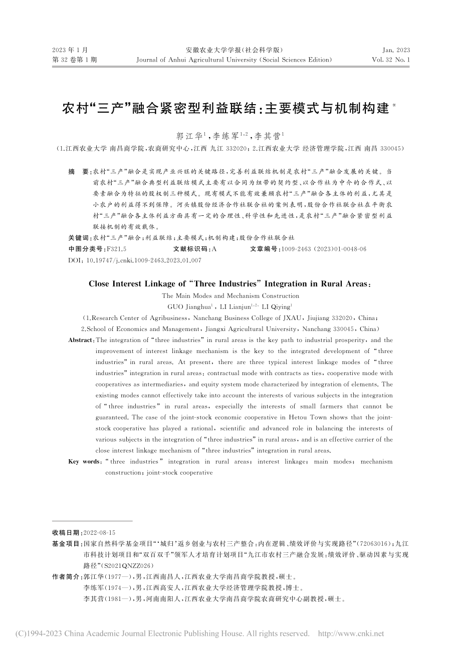 农村“三产”融合紧密型利益联结：主要模式与机制构建_郭江华.pdf_第1页