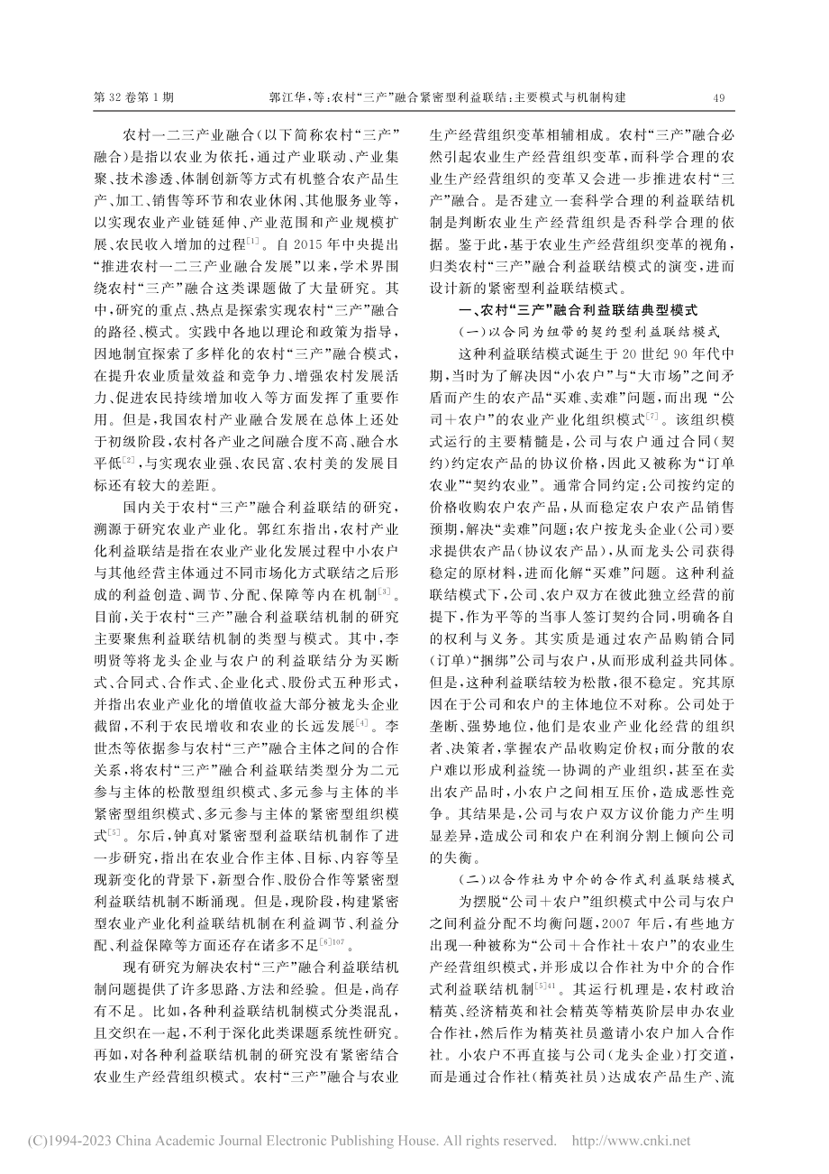 农村“三产”融合紧密型利益联结：主要模式与机制构建_郭江华.pdf_第2页