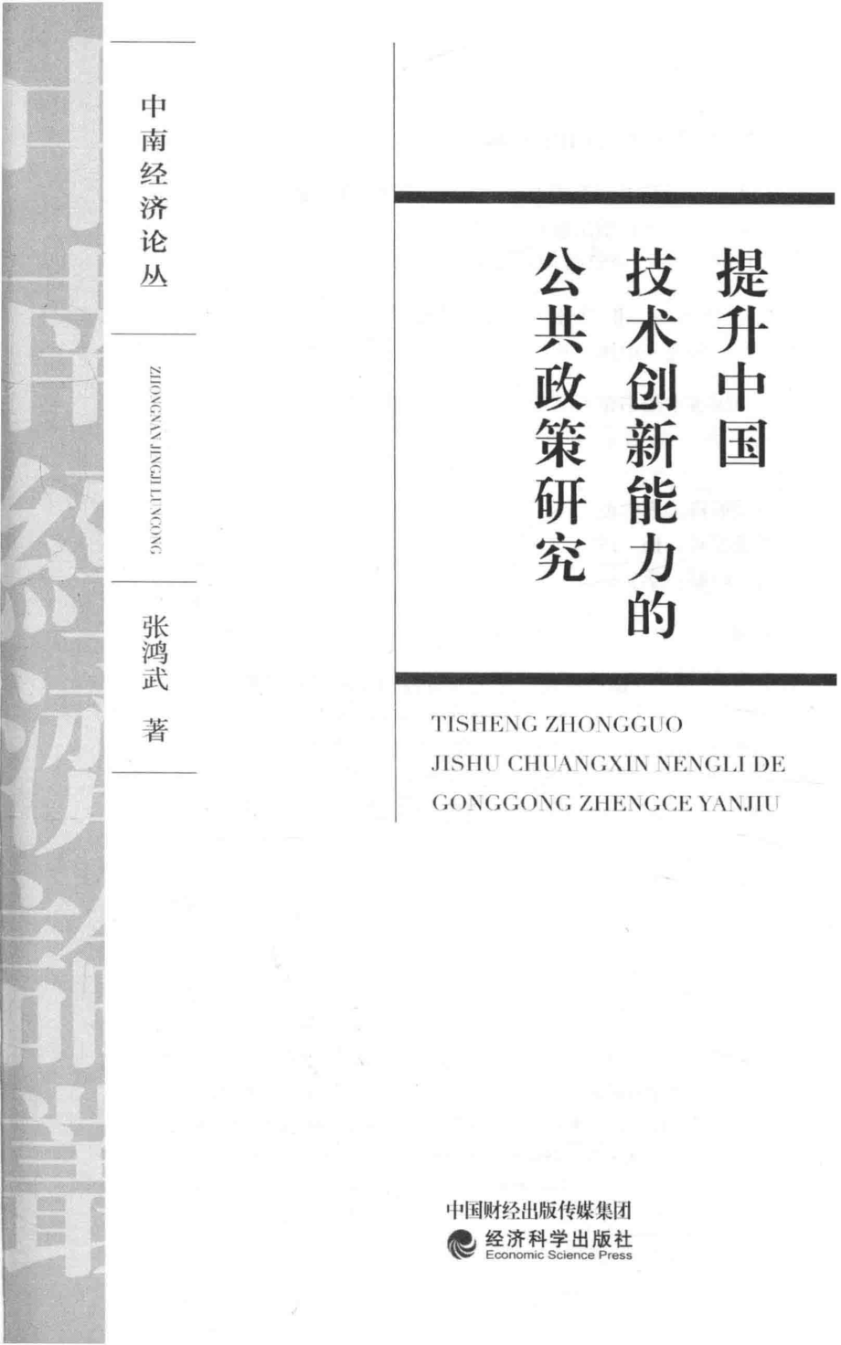 提升中国技术创新能力的公共政策研究_张鸿武著.pdf_第2页