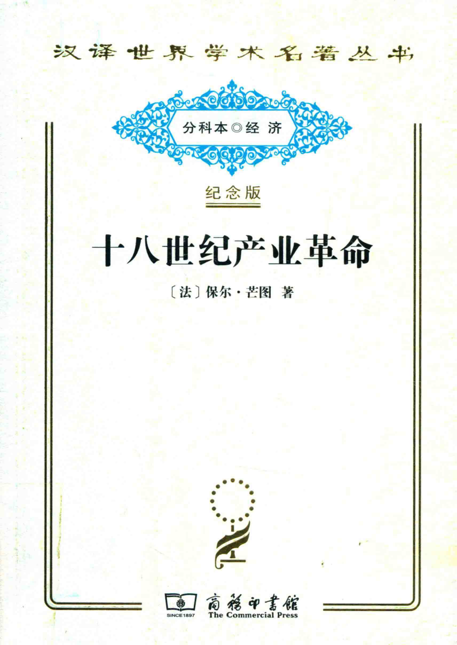 十八世纪产业革命_（法）保尔·芒图著.pdf_第1页