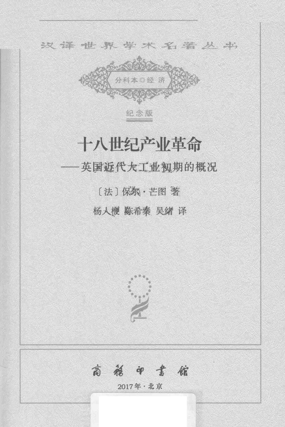 十八世纪产业革命_（法）保尔·芒图著.pdf_第2页