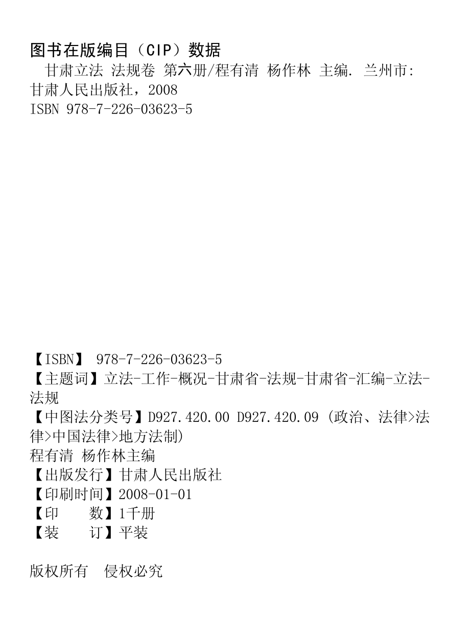 甘肃立法法规卷第6册_程有清杨作林主编.pdf_第2页