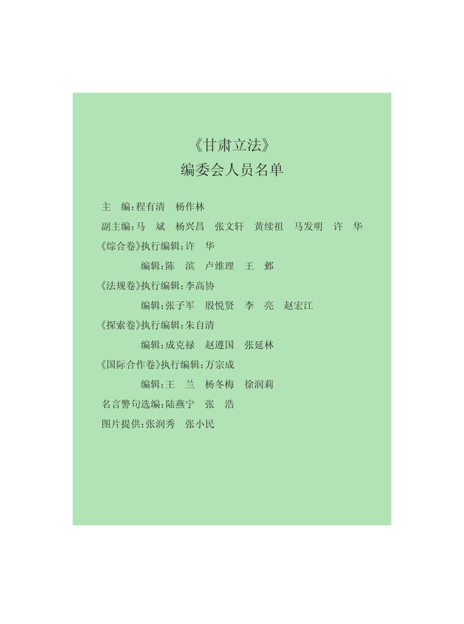 甘肃立法法规卷第6册_程有清杨作林主编.pdf_第3页