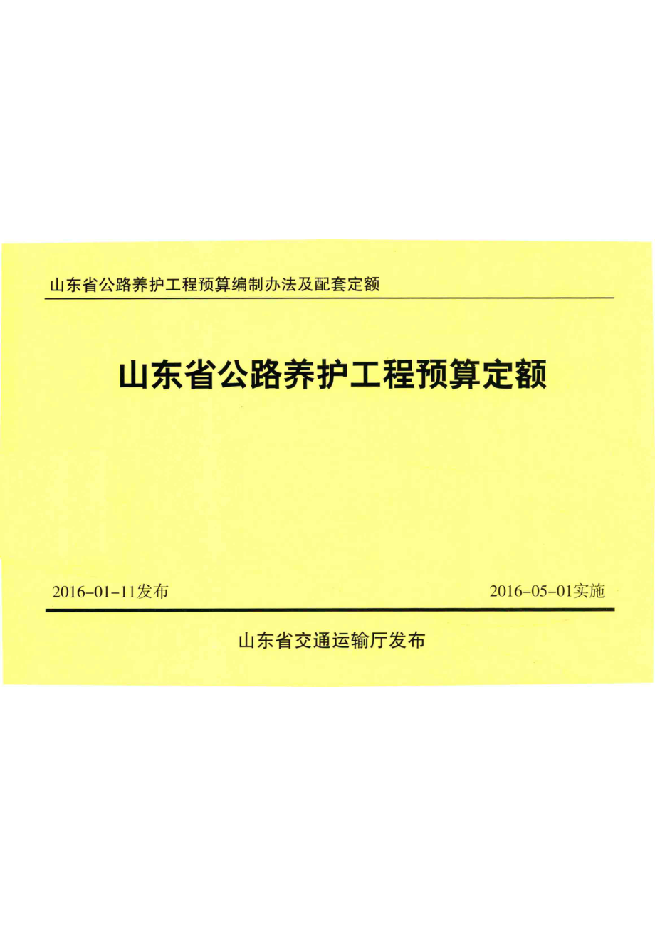 山东省公路养护工程预算编制办法及配套定额山东省公路养护工程预算定额_山东省交通运输工程定额管理站编.pdf_第1页