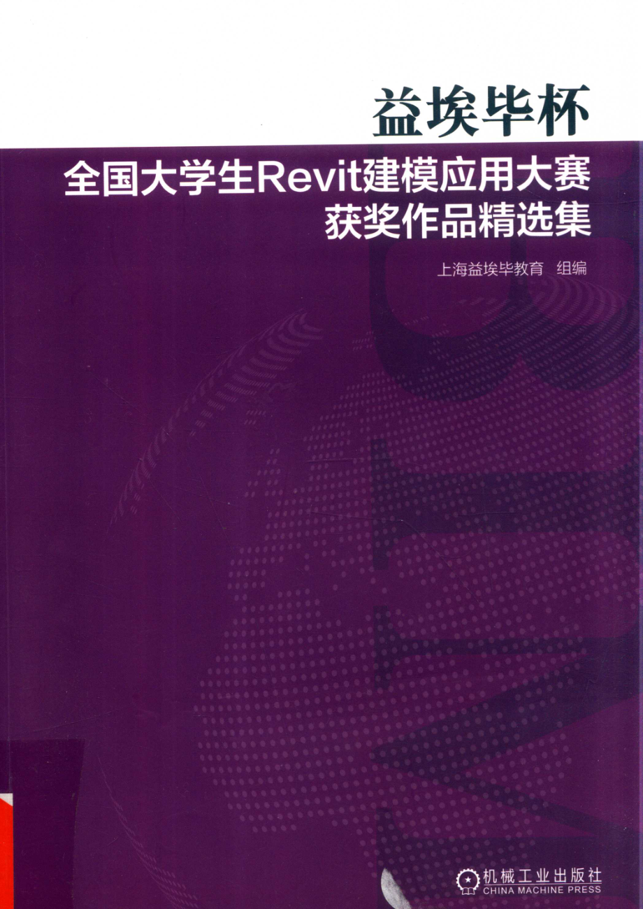 益埃毕杯全国大学生Revit建模应用大赛获奖作品精选集_杨新新著.pdf_第1页