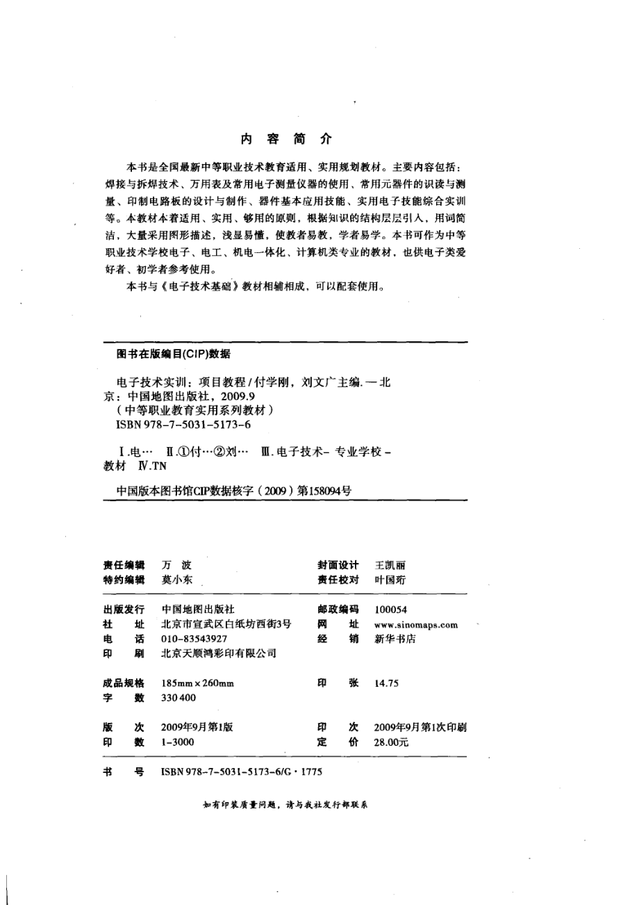 电子技术实训项目教程_付学刚刘文广主编.pdf_第2页