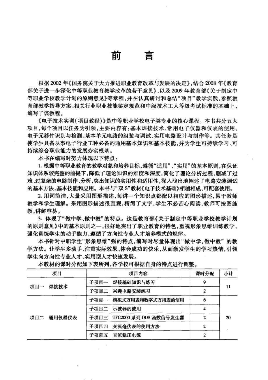 电子技术实训项目教程_付学刚刘文广主编.pdf_第3页