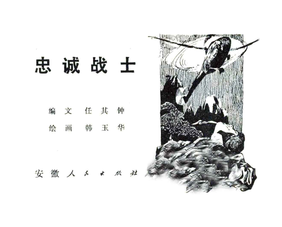 忠诚战士_任其钟编文；韩玉华绘画.pdf_第2页