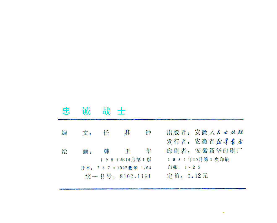 忠诚战士_任其钟编文；韩玉华绘画.pdf_第3页