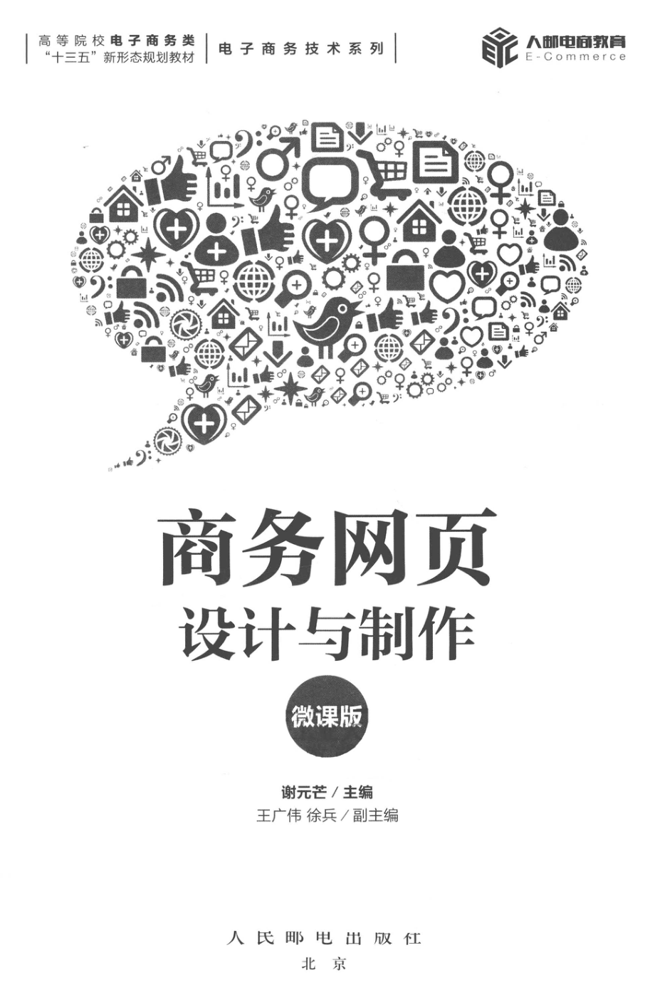 商务网页设计与制作微课版_谢元芒主编；王广伟徐兵副主编.pdf_第2页