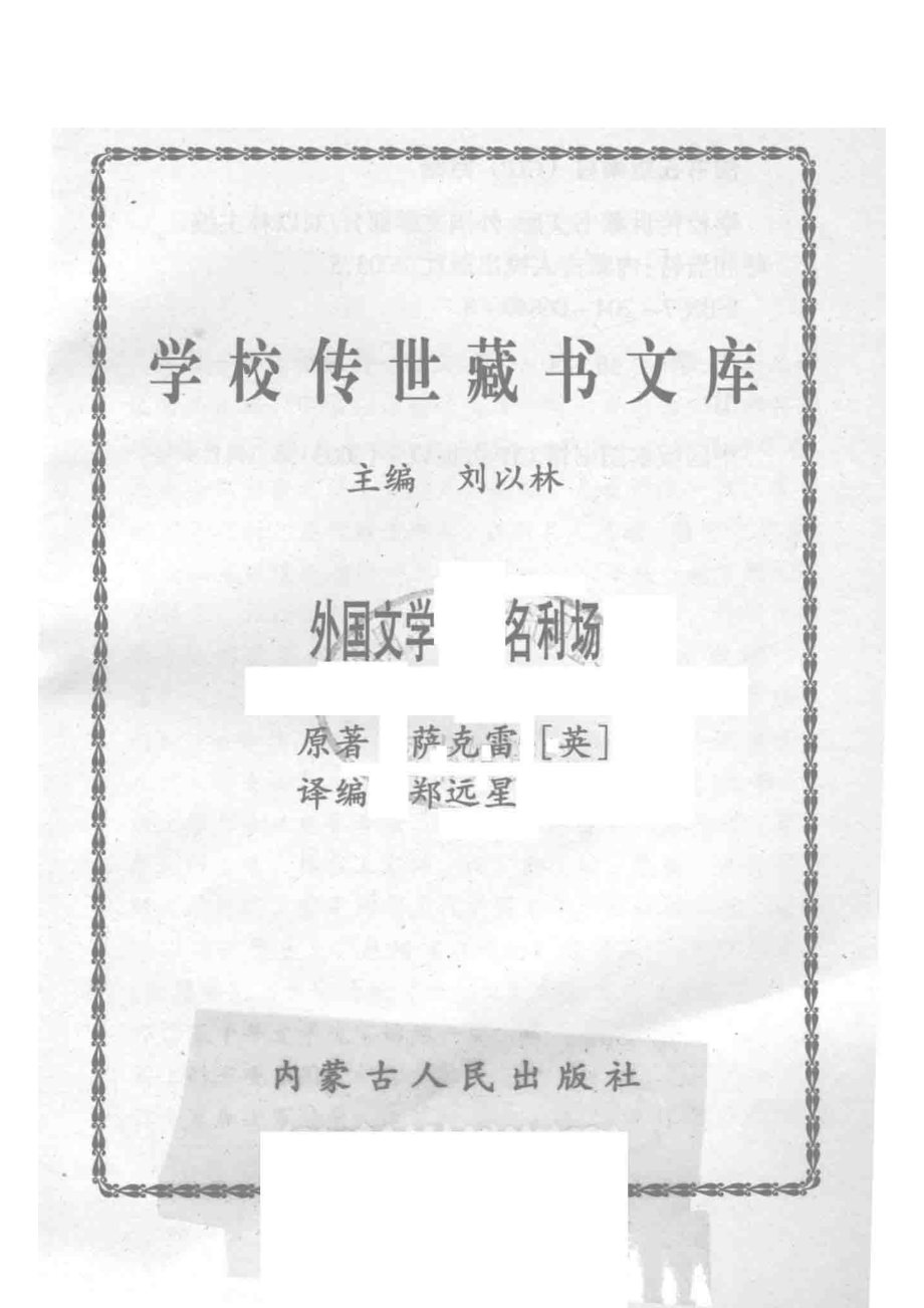 学校传世藏书文库-外国文学名利场_刘以林主编萨克雷（英）原著.pdf_第2页