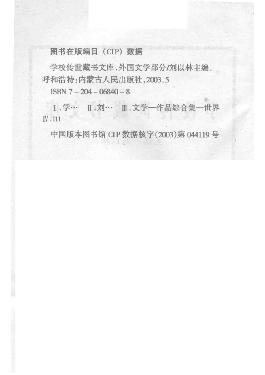 学校传世藏书文库-外国文学名利场_刘以林主编萨克雷（英）原著.pdf_第3页