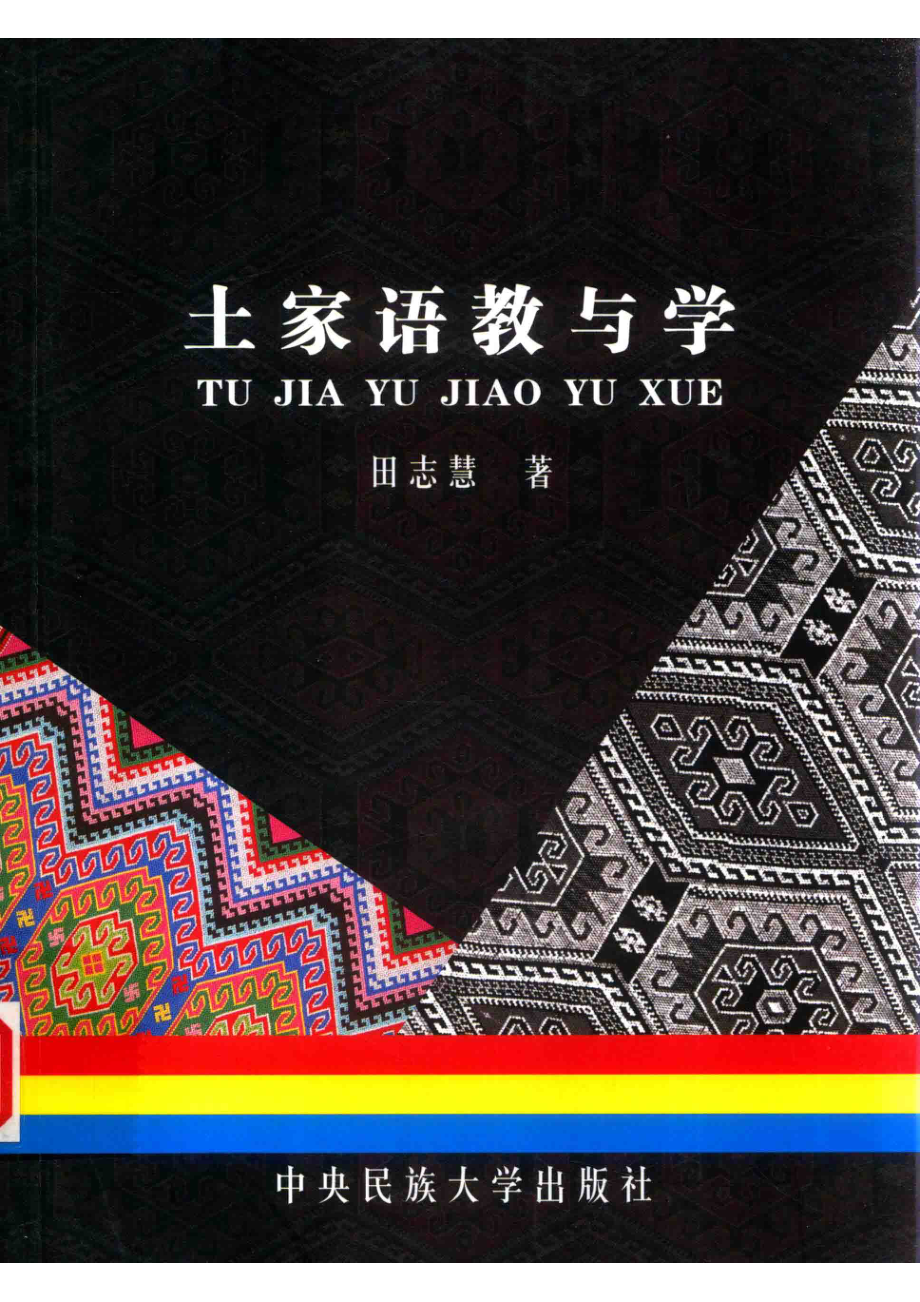 土家语教与学_田志慧著.pdf_第1页