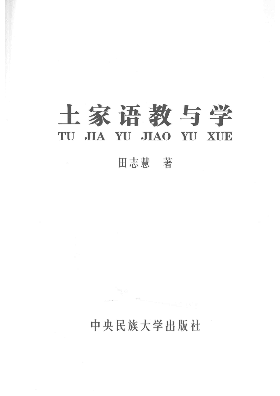 土家语教与学_田志慧著.pdf_第2页