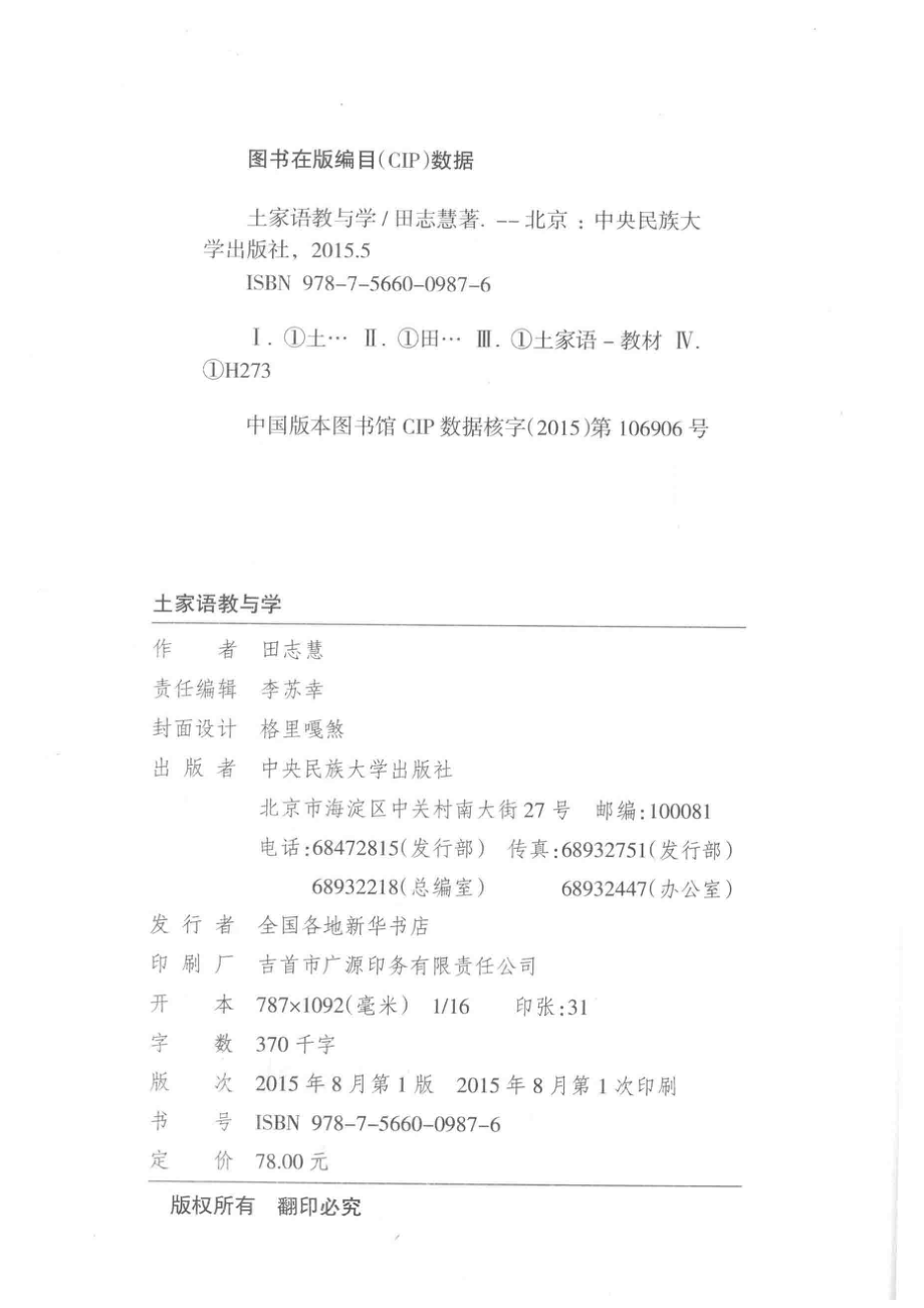 土家语教与学_田志慧著.pdf_第3页