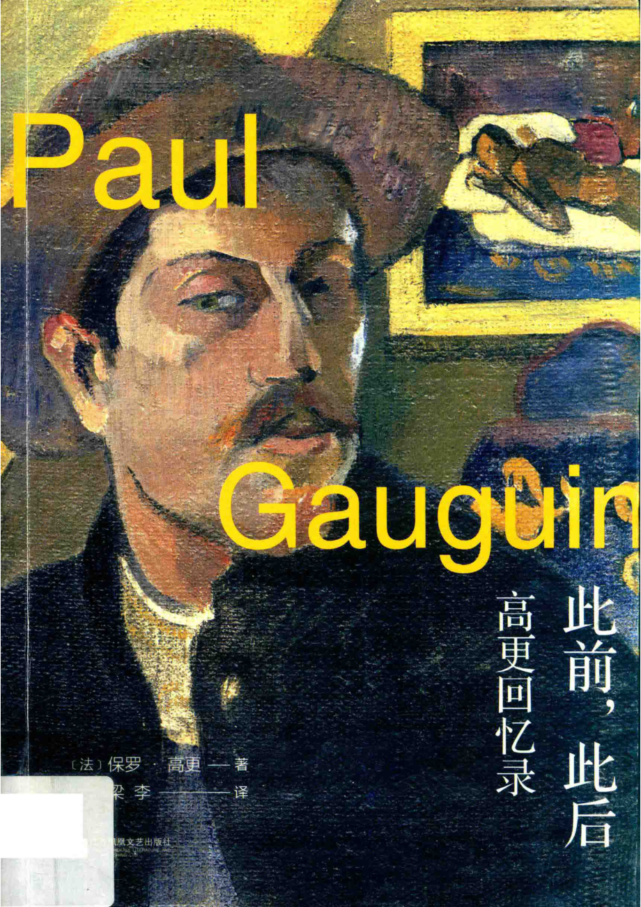 此前此后高更回忆录_（法）保罗·高更（Paul Gauguin）著.pdf_第1页