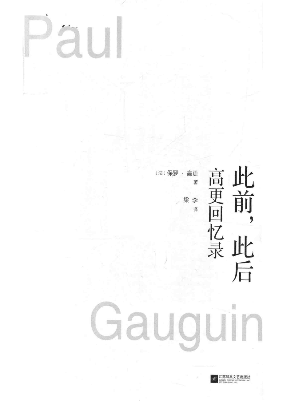 此前此后高更回忆录_（法）保罗·高更（Paul Gauguin）著.pdf_第2页