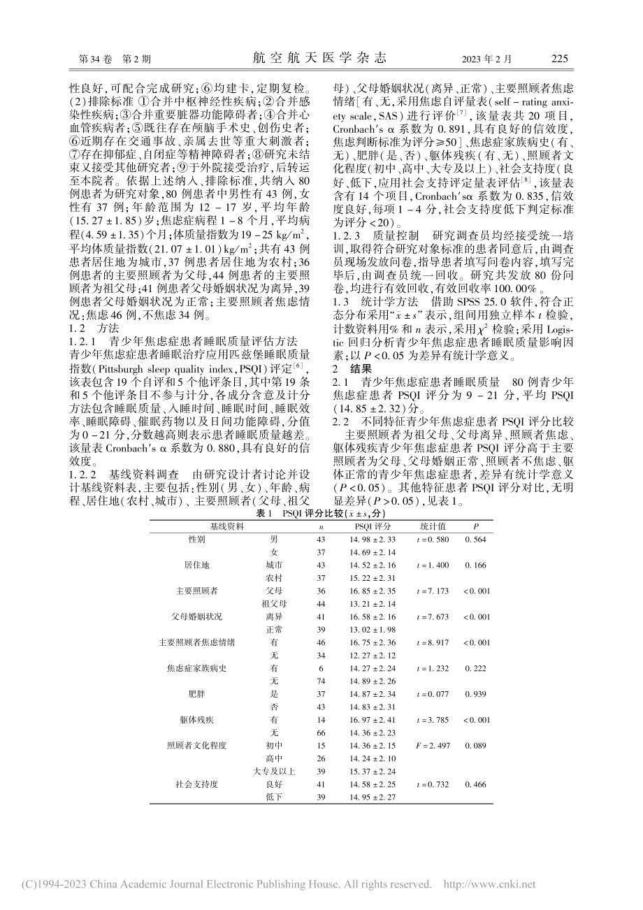 青少年焦虑症患者睡眠质量及其影响因素分析_朱卫丽.pdf_第2页