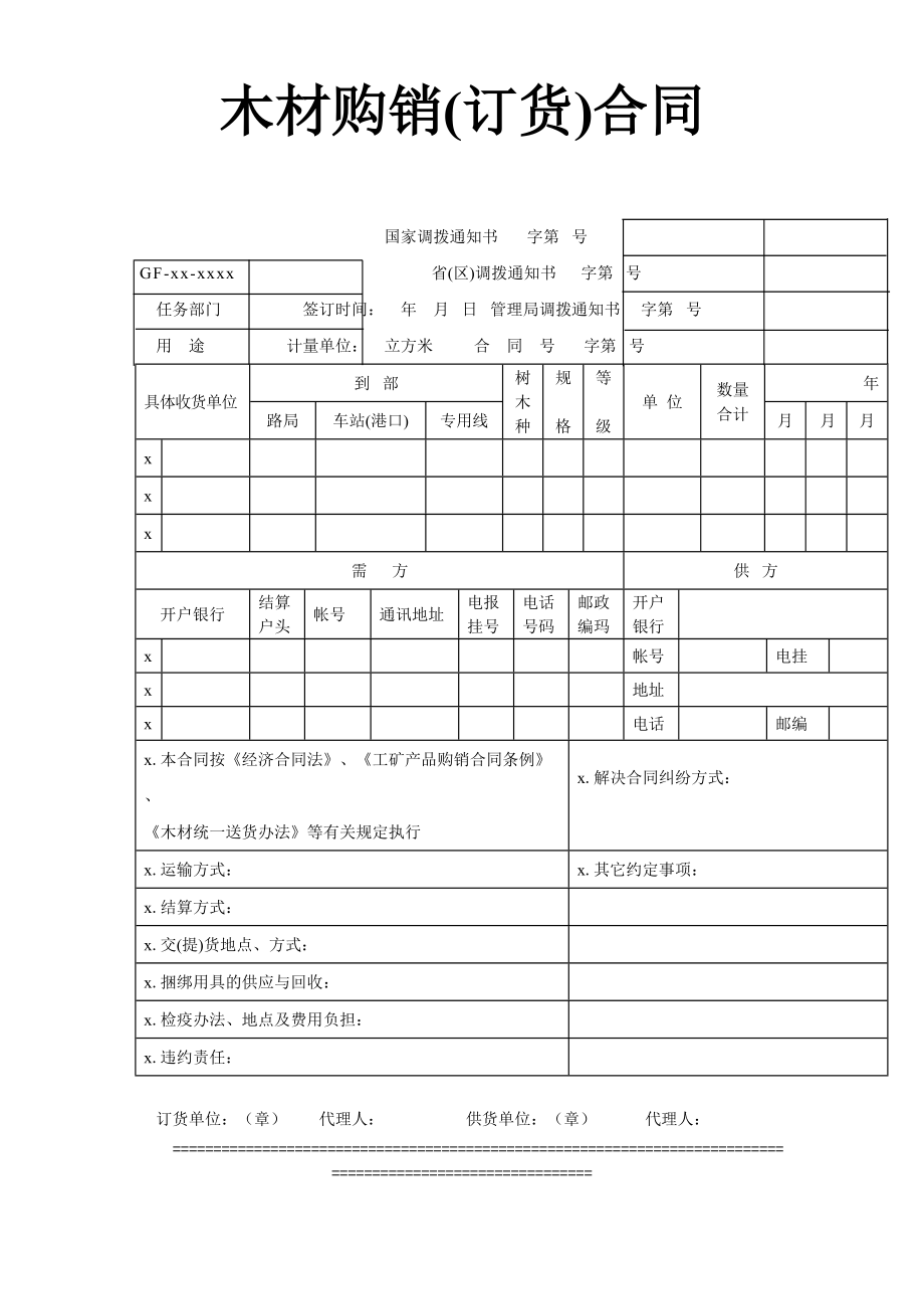 木材购销(订货)合同.doc_第1页