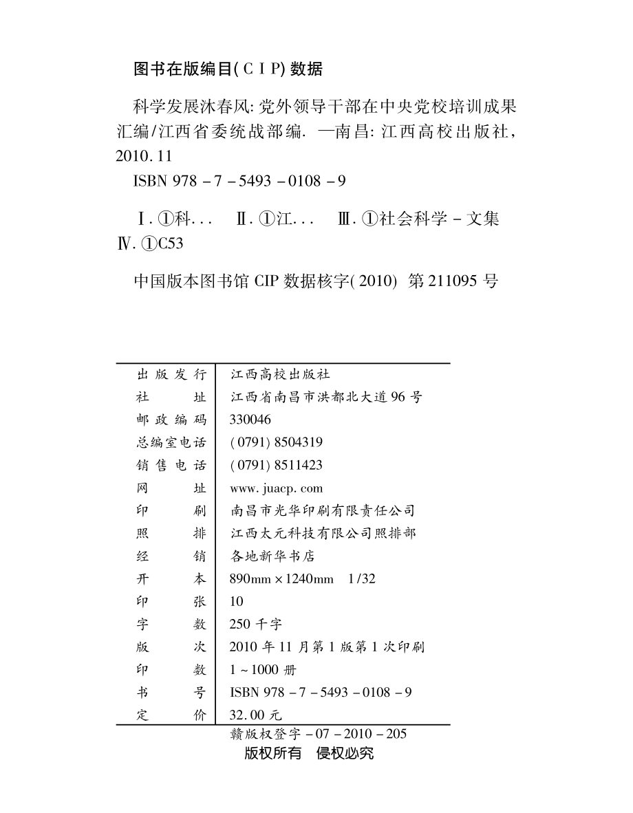 科学发展沐春风：党外领导干部在中央党校培训成果汇编_江西省委统战部编.pdf_第2页