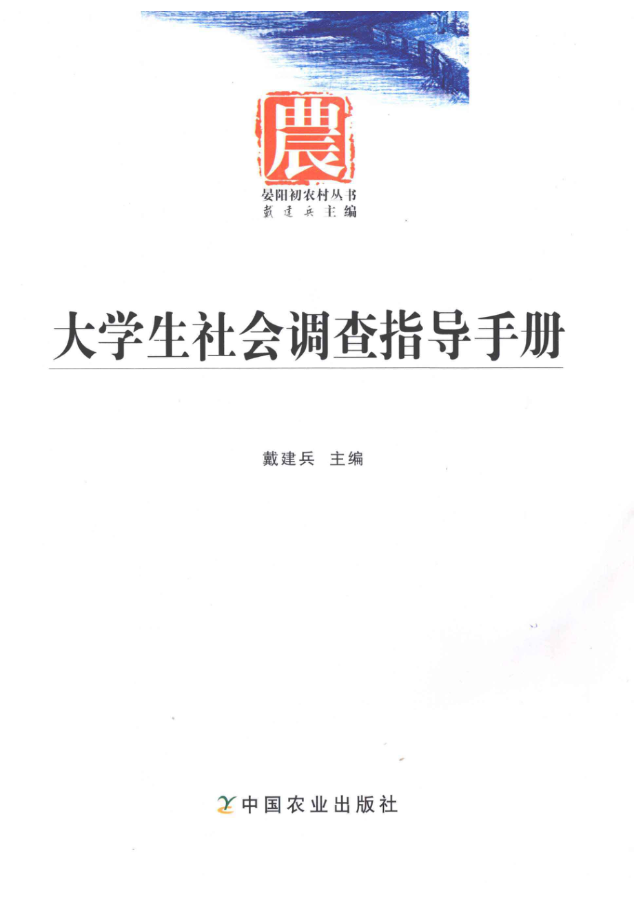 大学生社会调查指导手册_戴建兵主编.pdf_第1页