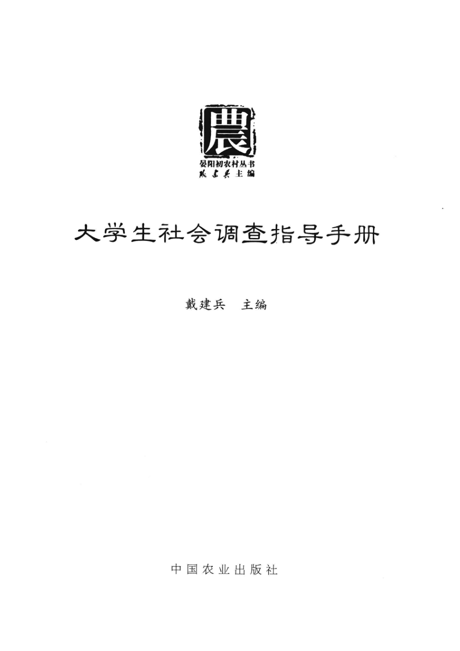 大学生社会调查指导手册_戴建兵主编.pdf_第2页