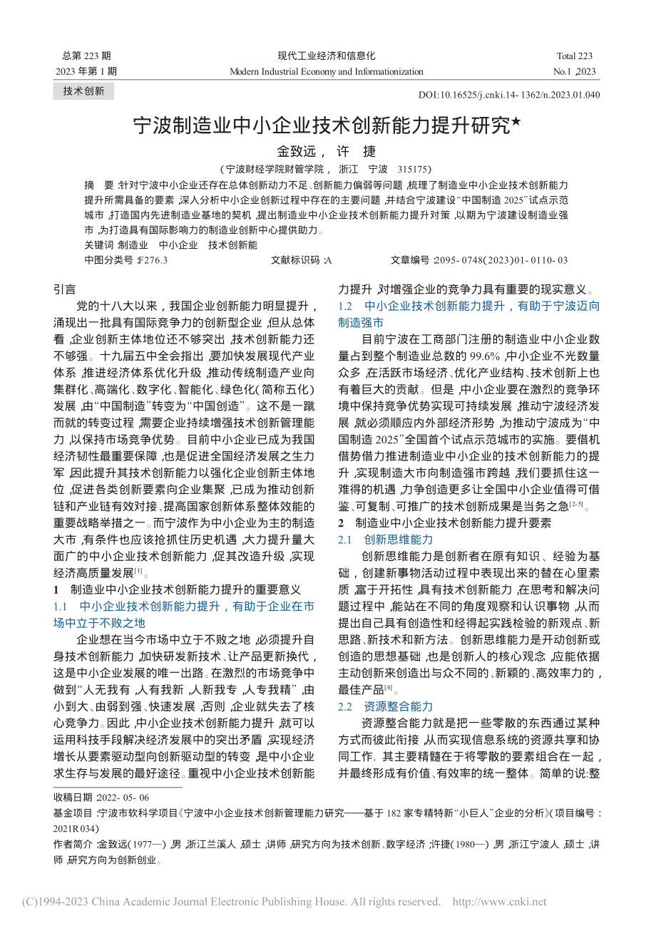 宁波制造业中小企业技术创新能力提升研究_金致远.pdf_第1页