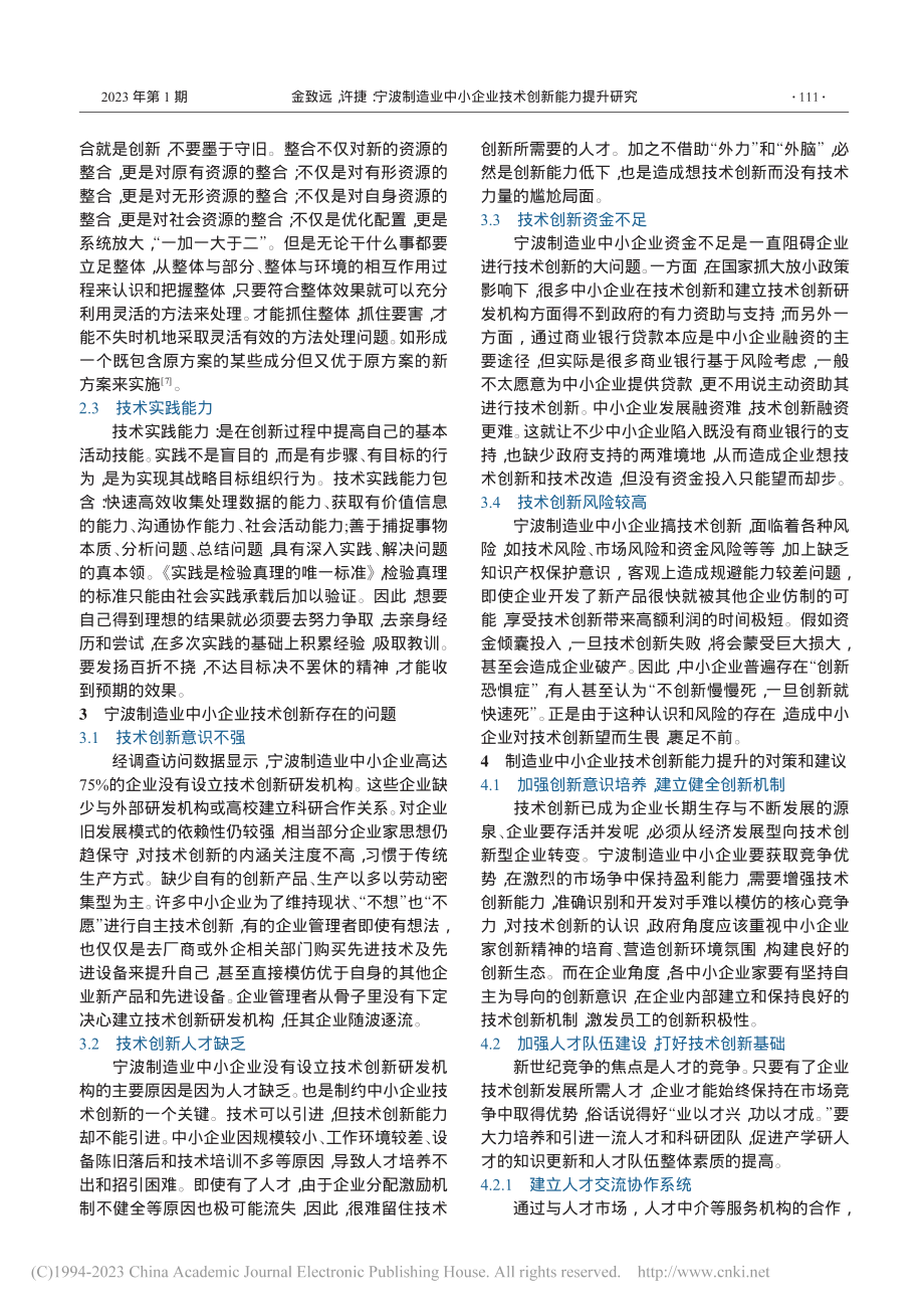 宁波制造业中小企业技术创新能力提升研究_金致远.pdf_第2页