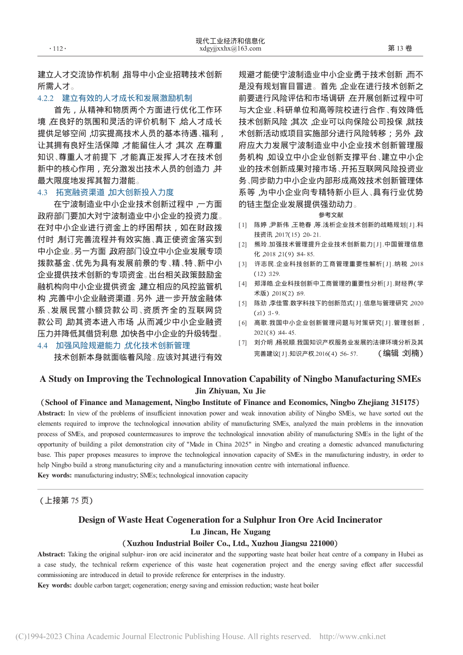 宁波制造业中小企业技术创新能力提升研究_金致远.pdf_第3页