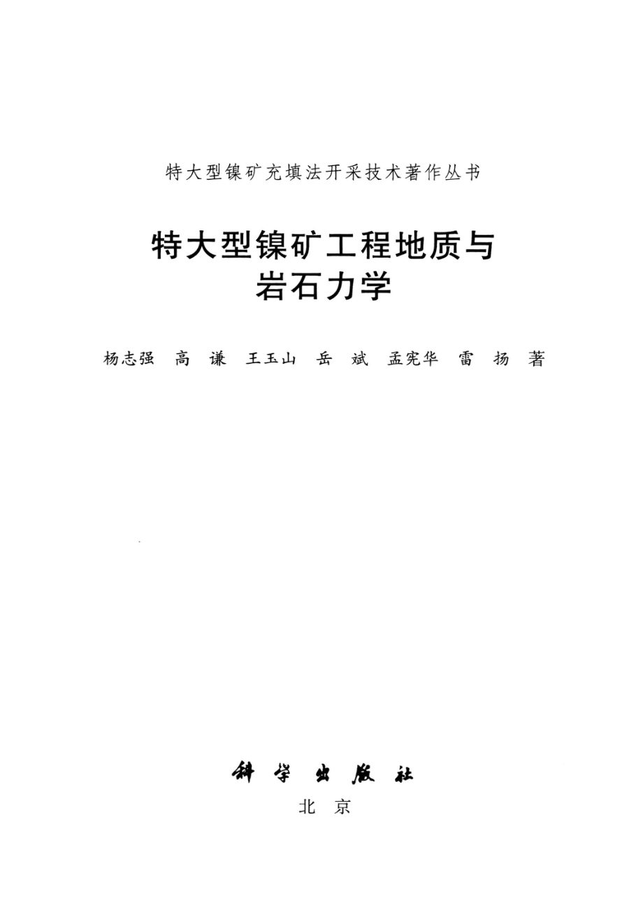 特大型镍矿工程地质与岩石力学_杨志强编.pdf_第2页