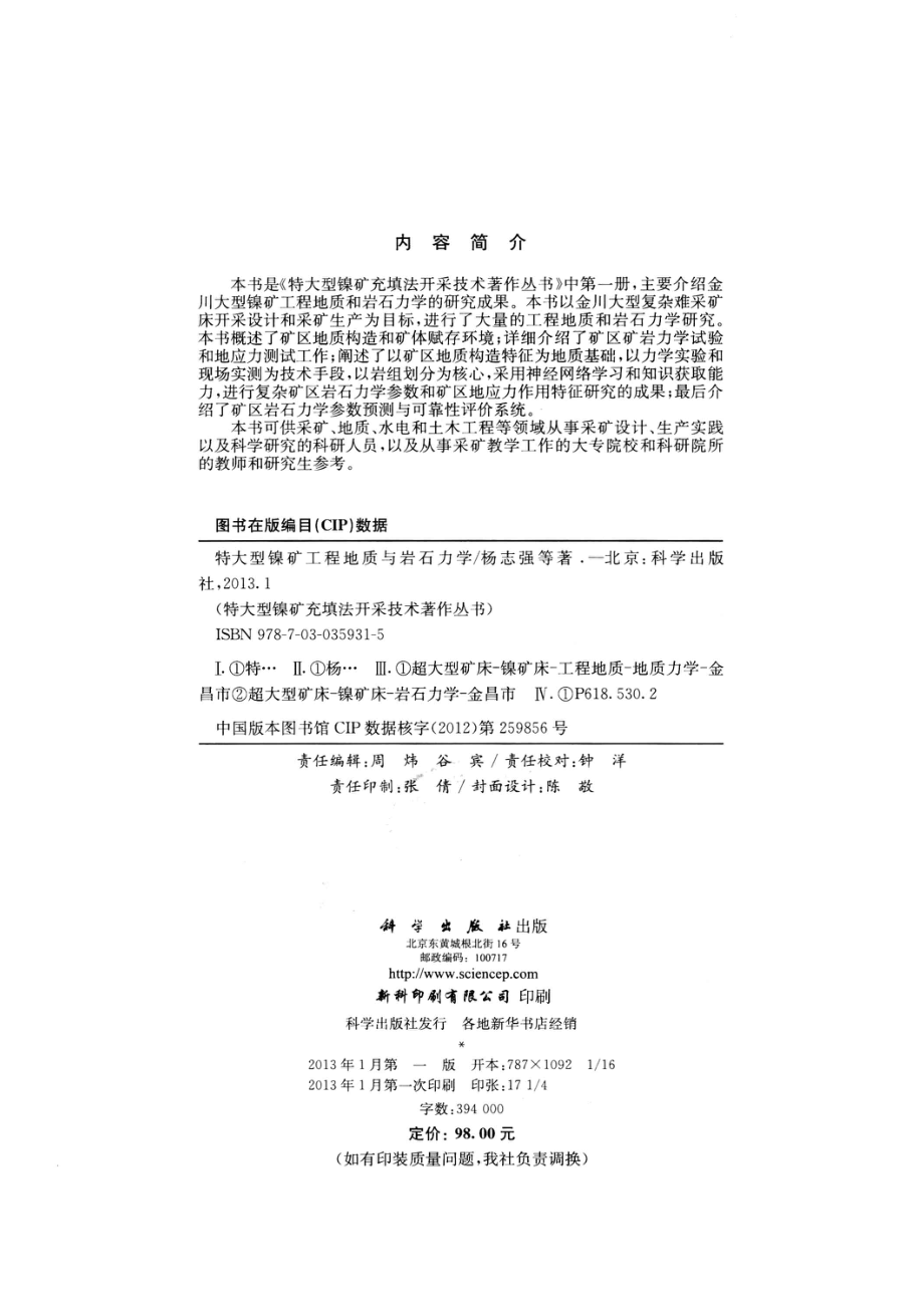 特大型镍矿工程地质与岩石力学_杨志强编.pdf_第3页