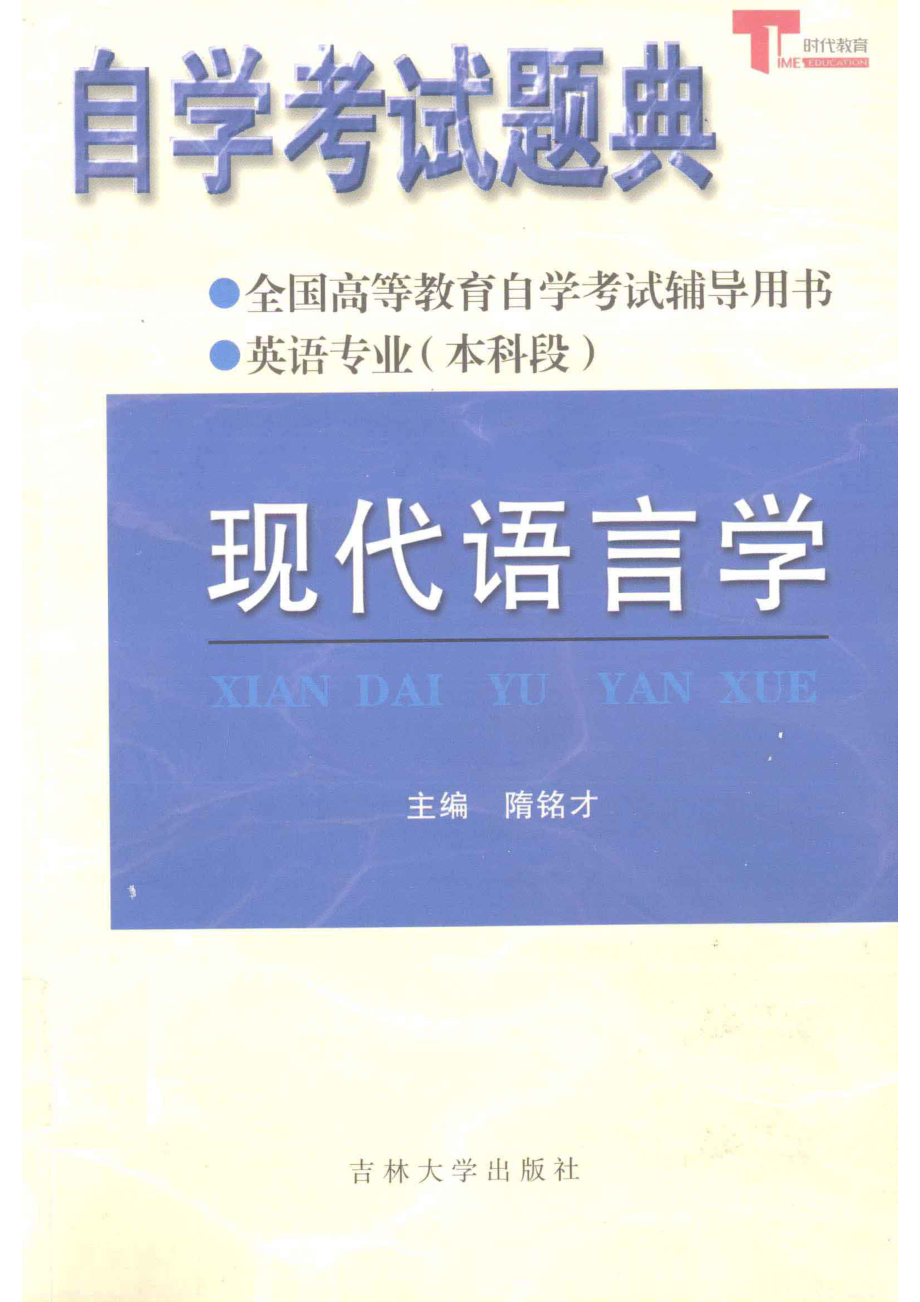 自学考试题典现代语言学_隋铭才主编.pdf_第1页