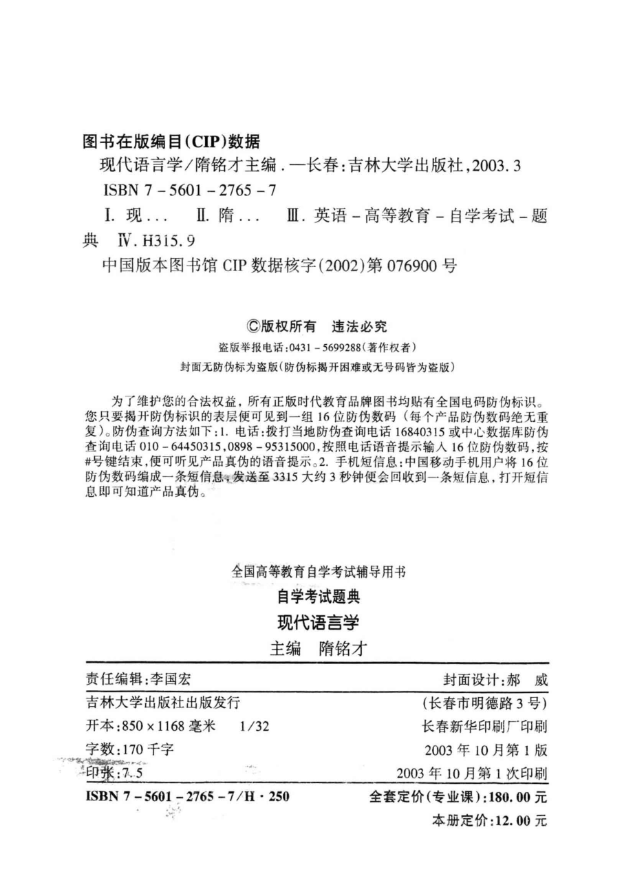 自学考试题典现代语言学_隋铭才主编.pdf_第3页