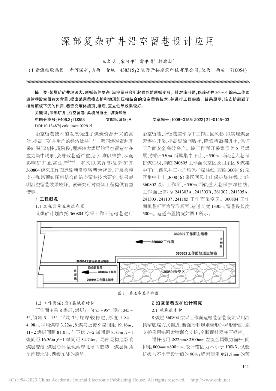 深部复杂矿井沿空留巷设计应用_王文明.pdf_第1页