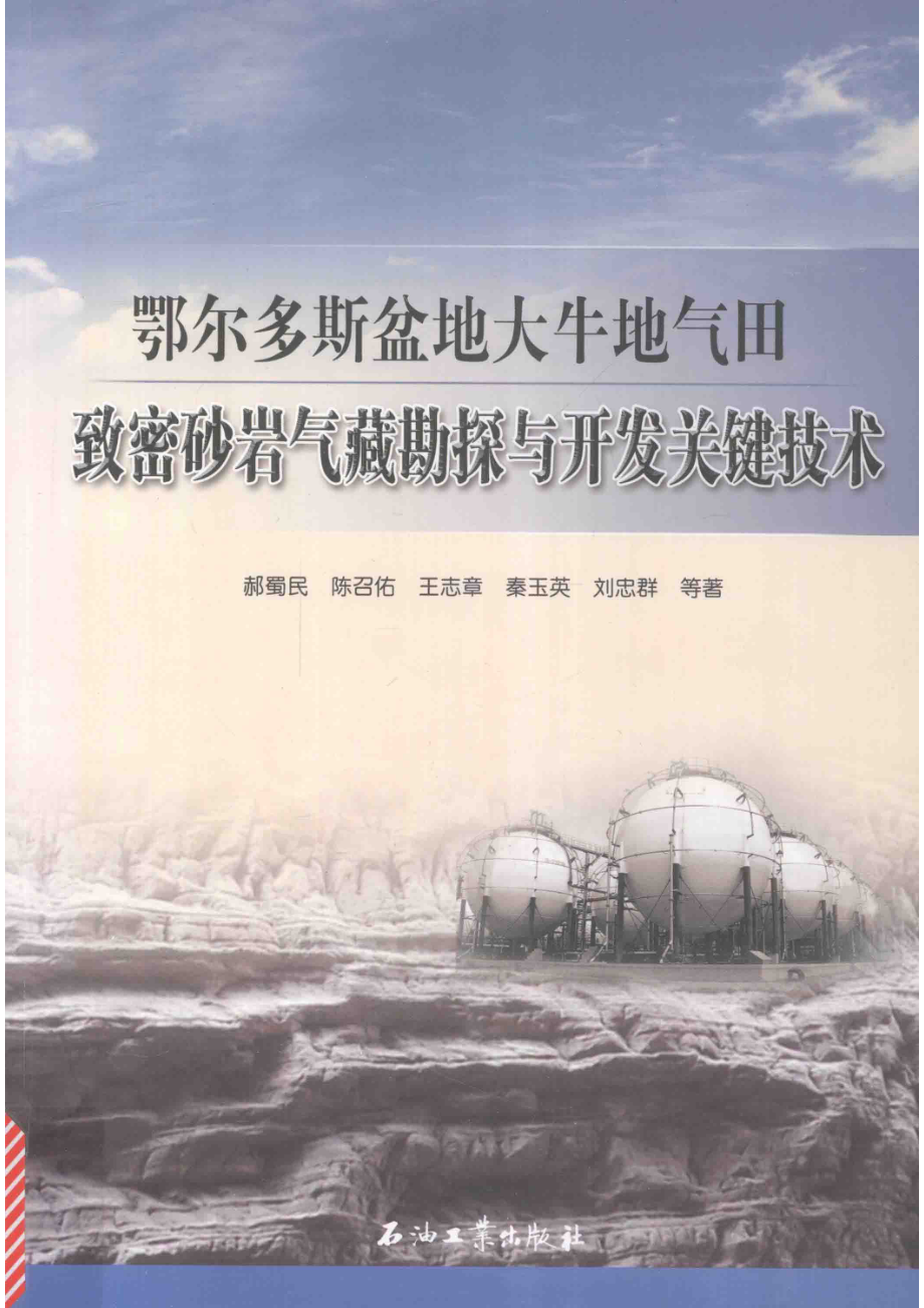 鄂尔多斯盆地大牛地气田致密砂岩气藏勘探与开发关键技术_郝蜀民陈召佑王志章秦玉英刘忠群等著.pdf_第1页