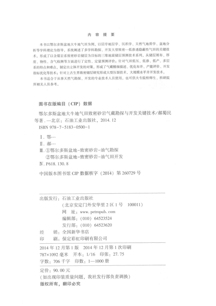 鄂尔多斯盆地大牛地气田致密砂岩气藏勘探与开发关键技术_郝蜀民陈召佑王志章秦玉英刘忠群等著.pdf_第3页