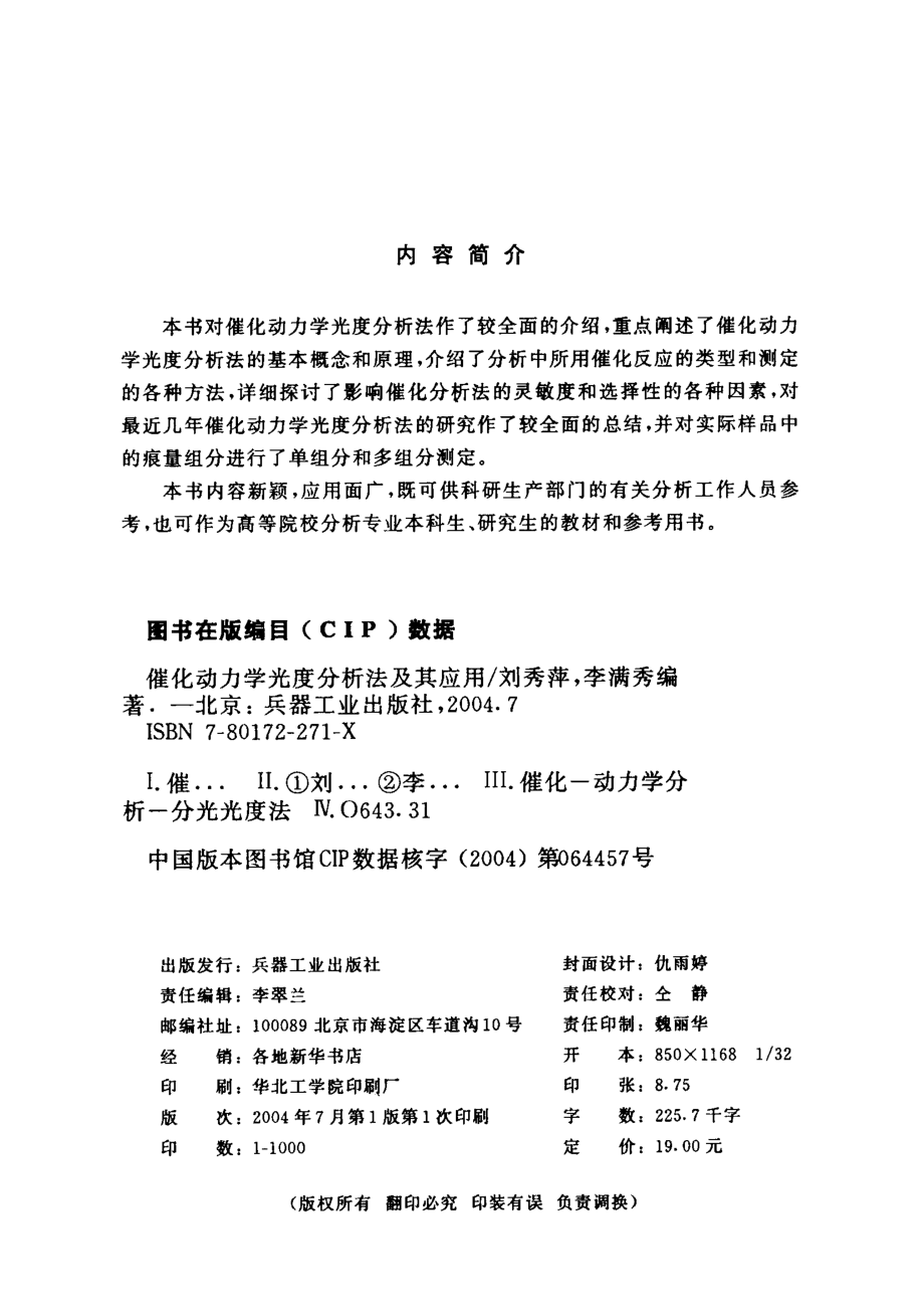 催化动力学光度分析法及其应用_刘秀萍李满秀编著.pdf_第2页