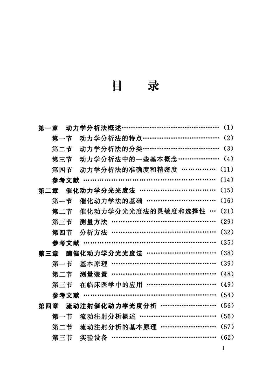 催化动力学光度分析法及其应用_刘秀萍李满秀编著.pdf_第3页