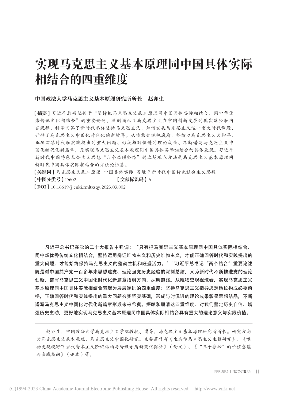 实现马克思主义基本原理同中国具体实际相结合的四重维度_赵卯生.pdf_第1页