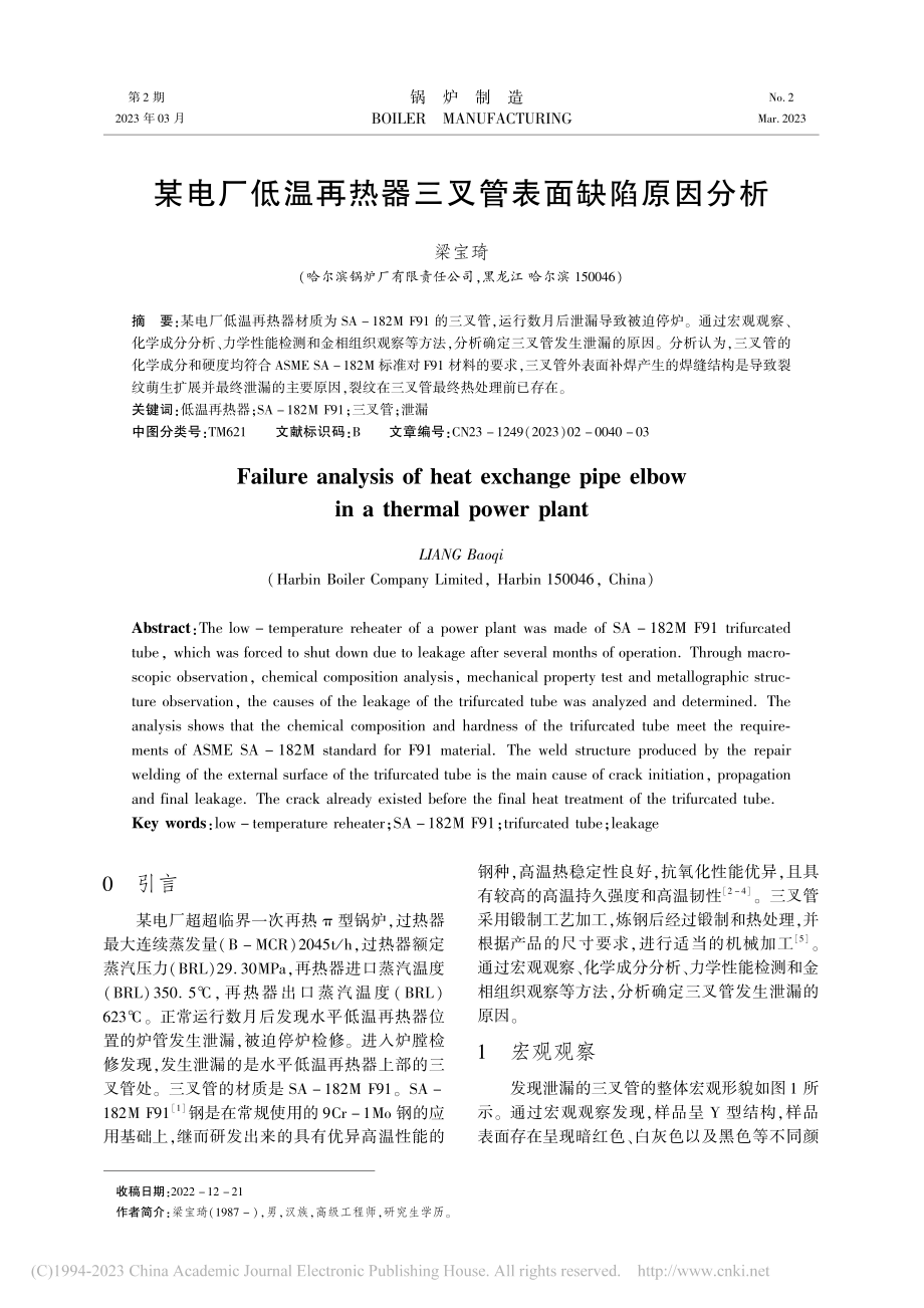 某电厂低温再热器三叉管表面缺陷原因分析_梁宝琦.pdf_第1页