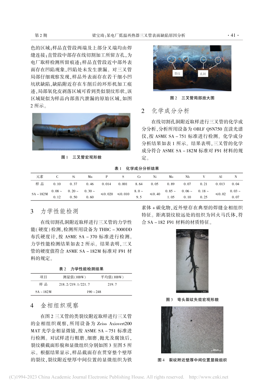 某电厂低温再热器三叉管表面缺陷原因分析_梁宝琦.pdf_第2页